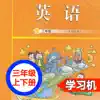 广州教科版小学英语三年级上下册 -三起点双语学习机 App Delete