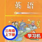 广州教科版小学英语三年级上下册 -三起点双语学习机 App Cancel