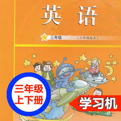 广州教科版小学英语三年级上下册 -三起点双语学习机