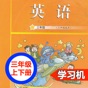 广州教科版小学英语三年级上下册 -三起点双语学习机 app download