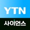 YTN 사이언스