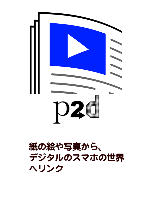 紙からスマホ：p2dのおすすめ画像1