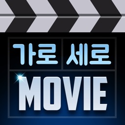 가로 세로 영화 맞추기 - 영화 매니아 퀴즈