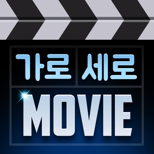 가로 세로 영화 맞추기 - 영화 매니아 퀴즈