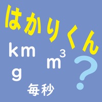 はかり 算数計算 「はかりくん」