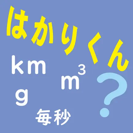 はかり　算数計算 「はかりくん」 Читы