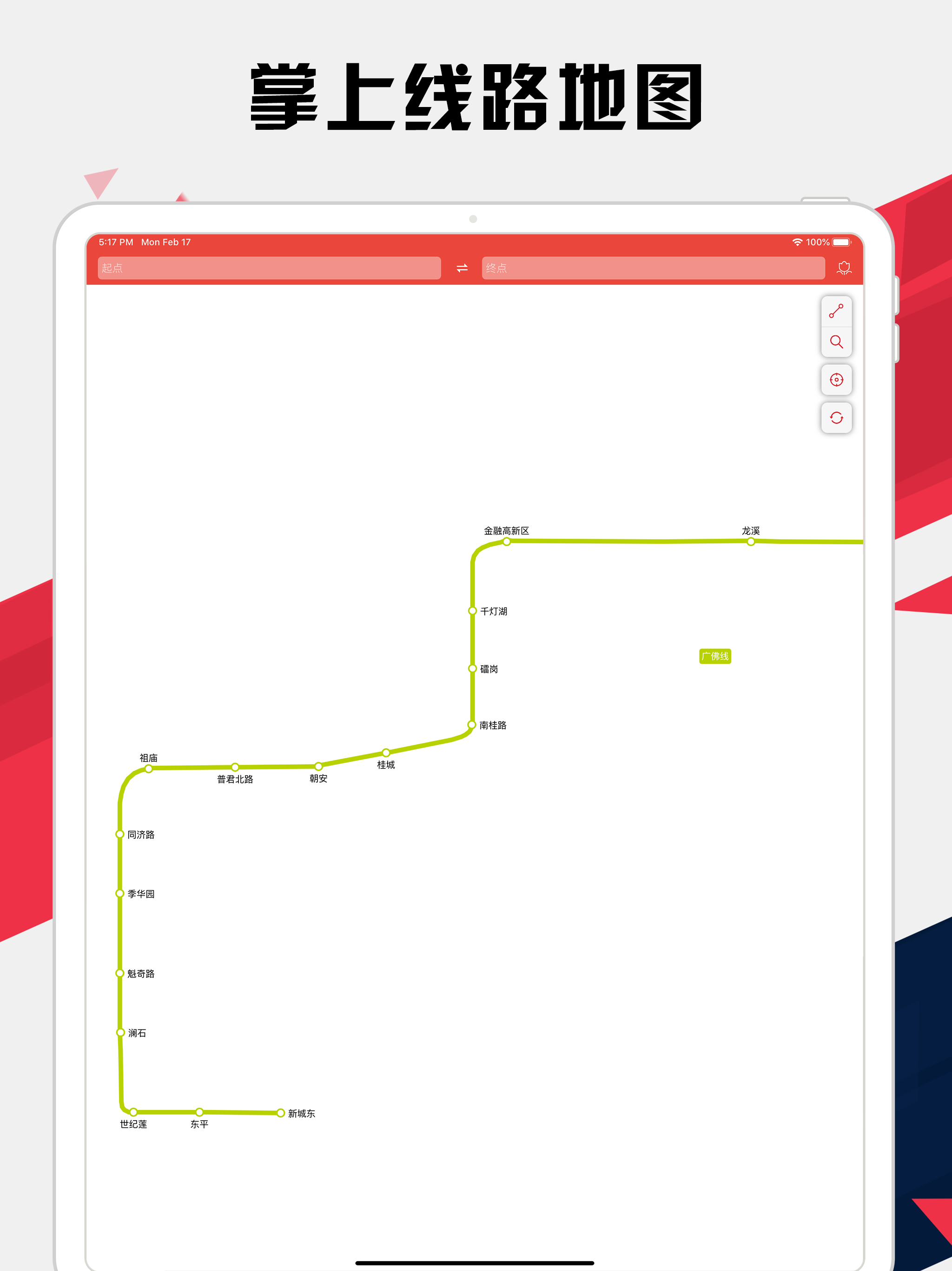 佛山地铁通 - 佛山地铁公交出行导航路线查询app