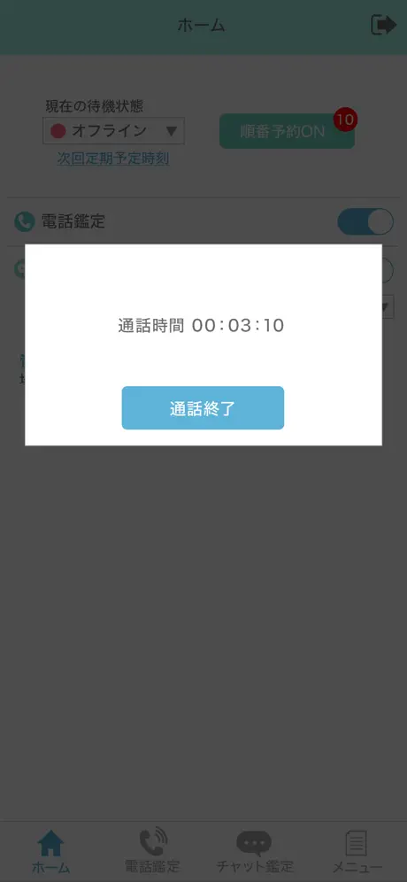【占い師用】電話とチャットでウラナッテ