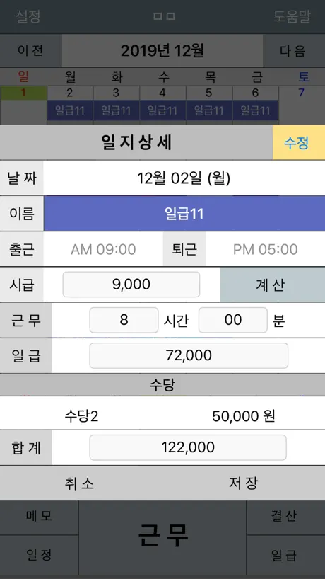 시급 공수 기본급 급여 계산기 - 근무일지