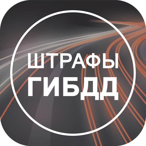 Штрафы ГИБДД и ПДД официальные iOS App