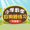 一年级数学应用题练习问答版 icon