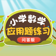 一年级数学应用题练习问答版