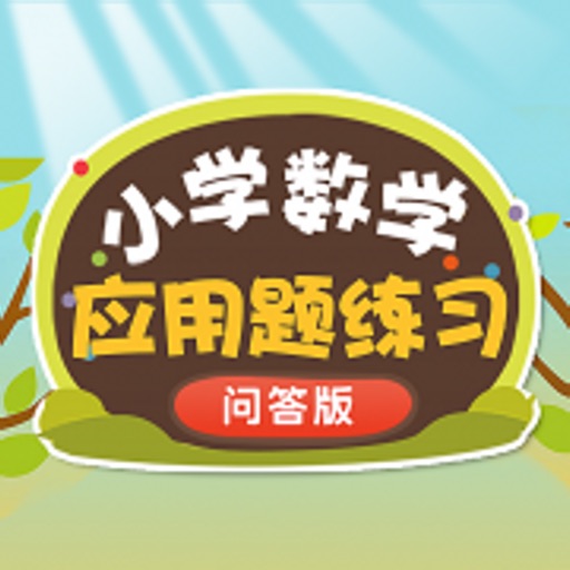 一年级数学应用题练习问答版 icon