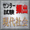 センター試験 現代社会 頻出問題集 - iPhoneアプリ