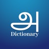 Tamil English Dictionary - iPadアプリ