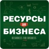 "Ресурсы для бизнеса"