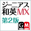 CodeDynamix - ジーニアス和英辞典MX第2版【大修館書店】 アートワーク