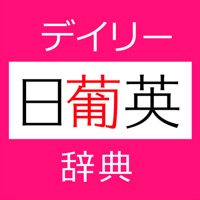 デイリー日ポ英・ポ日英辞典【三省堂】(ONESWING)