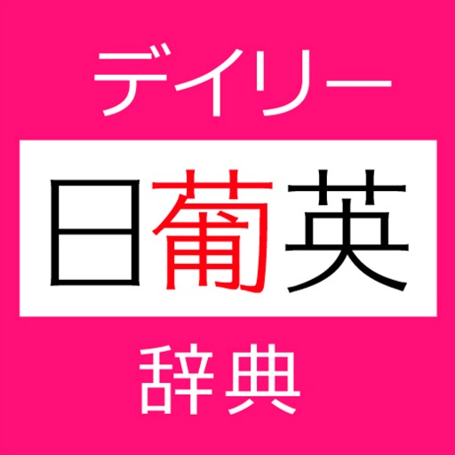 デイリー日ポ英・ポ日英辞典【三省堂】(ONESWING)