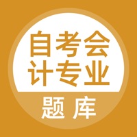 自考会计专业 pour PC