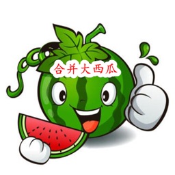 合成大西瓜.