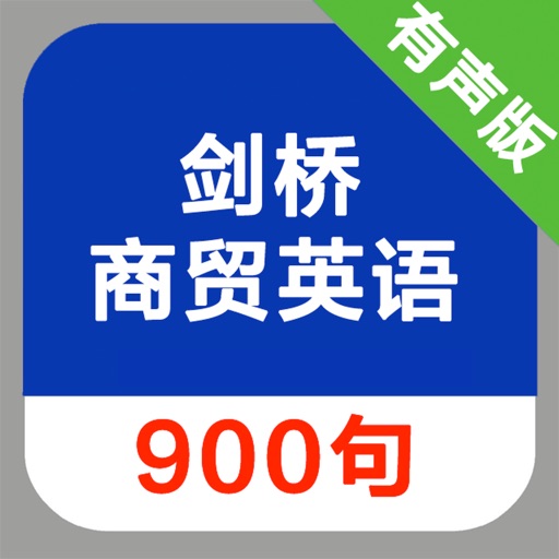 剑桥商贸英语900句 icon