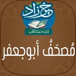 مصحف أبو جعفر: خَيرُ زَادٍ