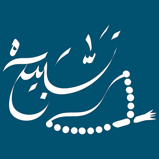 تسبيح - أذكر الله يذكرك