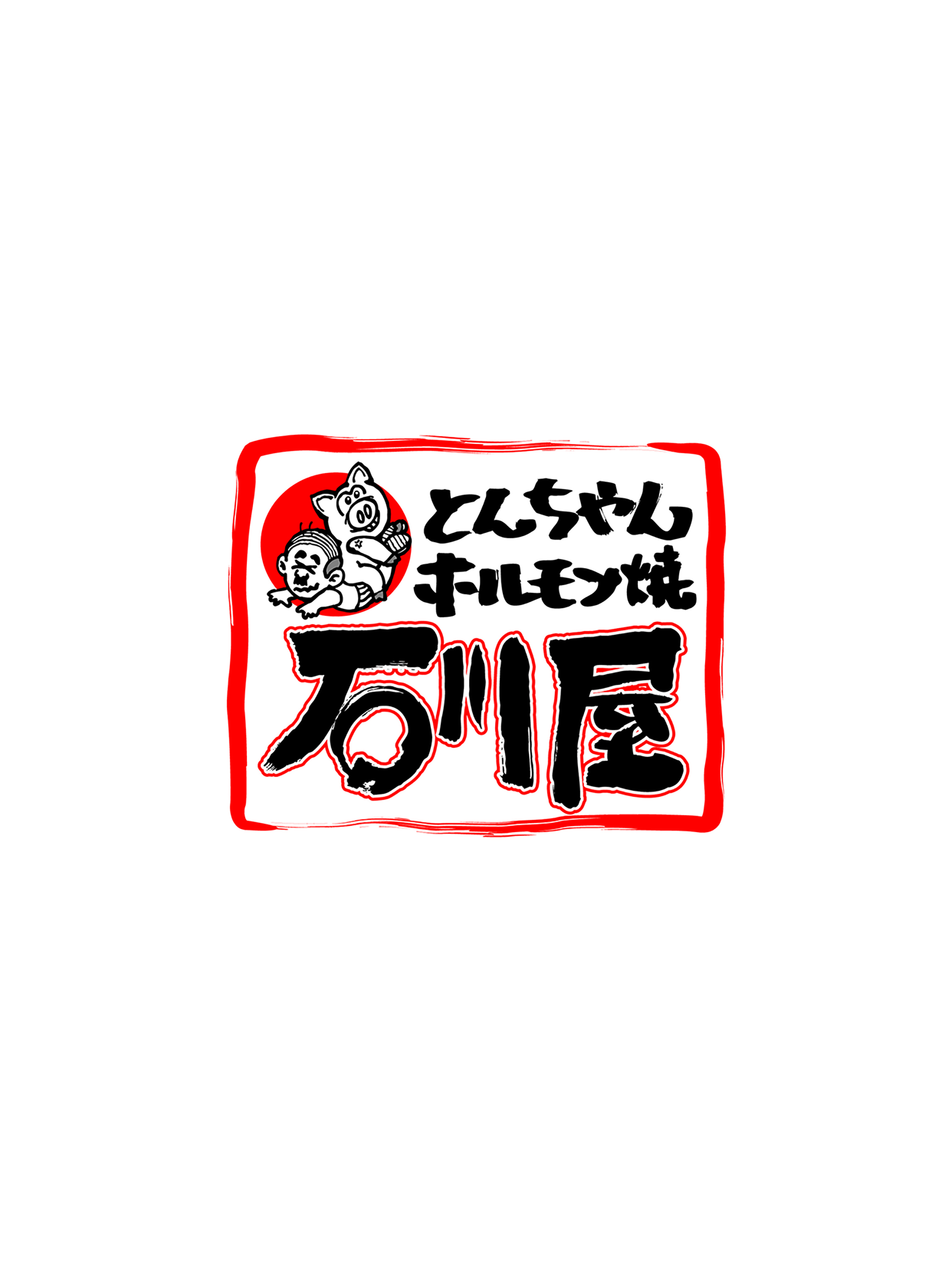 とんちゃん・ホルモン焼き 石川屋 （いしかわや） screenshot 4