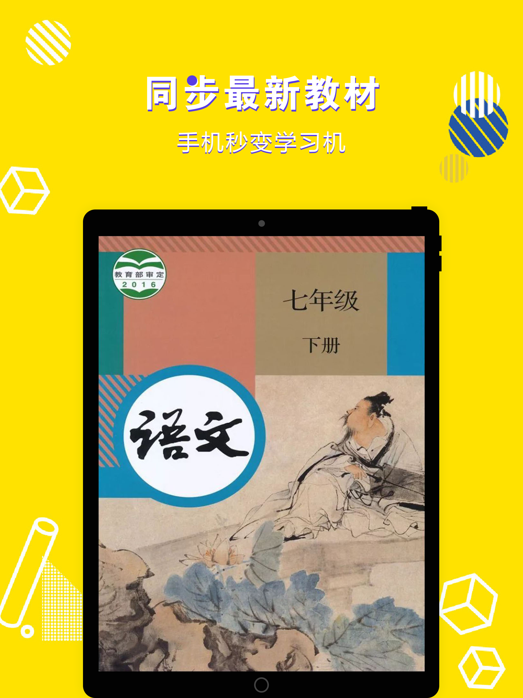 七年级语文下册-初中语文部编版同步点读机