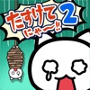 脱出ゲーム たすけてにゃ〜！！2-海賊編-