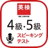 ＜英検公式＞英検4級・5級スピーキングテスト - iPhoneアプリ