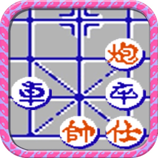 中国象棋:FC修改版-单机策略双人对战小游戏 iOS App