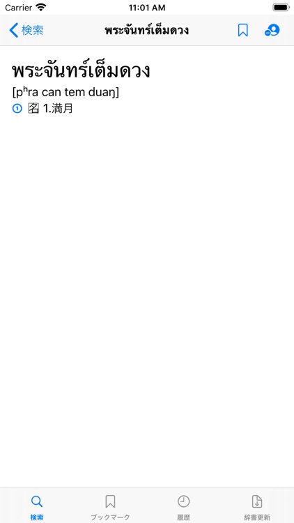 タイ語学習辞書