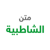 شرح متن الشاطبية - Saza Soft