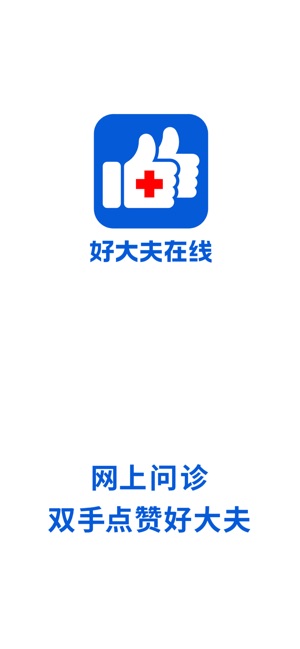 好大夫在线网上问诊医生挂号平67台69
