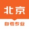 为北京自考生更新最新的自考大专、自考本科、自考专升本、自考报名、北京自考成绩查询、准考证打印等北京最新资讯及服务。