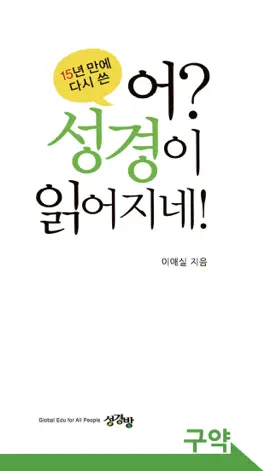 Game screenshot 어? 성경이 읽어지네! 개정판 mod apk
