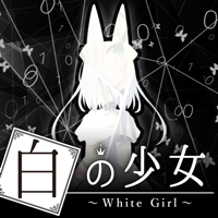 白の少女