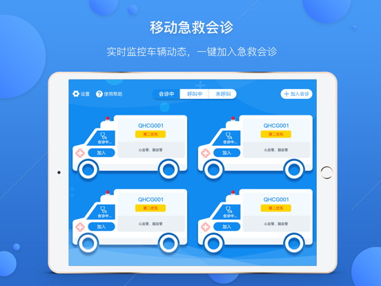 远程急救协作 app screenshot