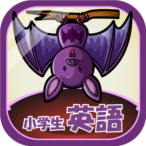 ビノバ 英語 小学５年生 ６年生 By Funspire Inc