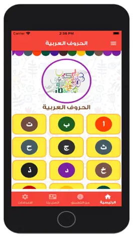 Game screenshot الف-باء تأسيس الأبجدية العربية mod apk
