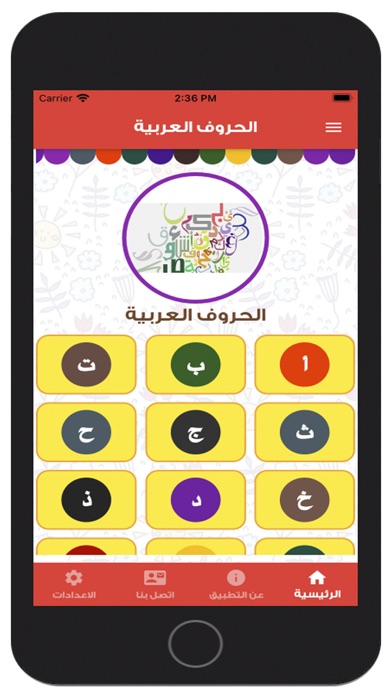 الف-باء تأسيس الأبجدية العربية Screenshot
