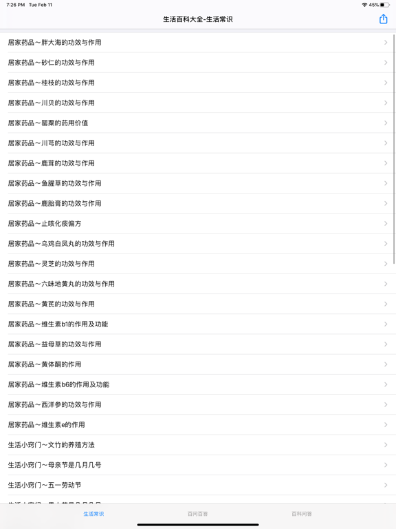 Screenshot #4 pour 生活百科大全