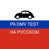 PA DMV TEST на Русском