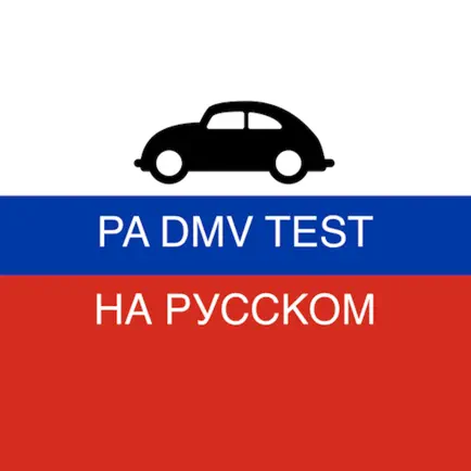 PA DMV TEST на Русском Читы