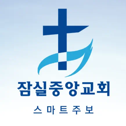 잠실중앙교회 스마트주보 Cheats
