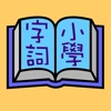 香港小學學習字詞表 - iPhoneアプリ