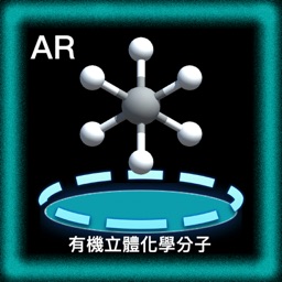 有機立體化學分子擴增實境