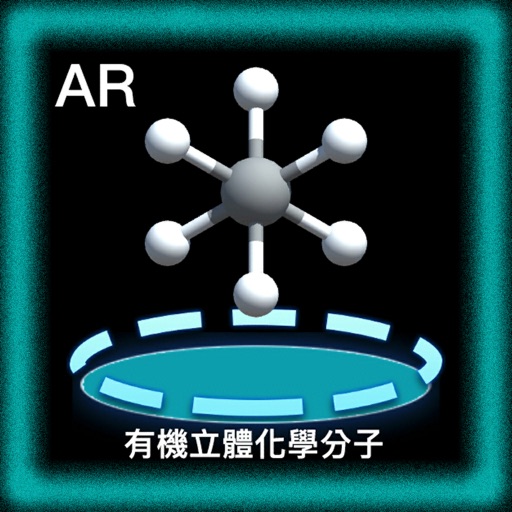 有機立體化學分子擴增實境